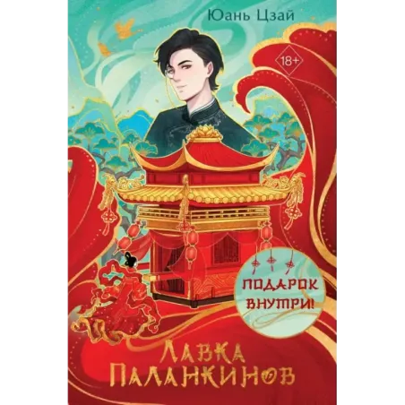 Лавка паланкинов