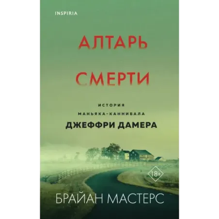 Алтарь смерти. История маньяка-каннибала Джеффри Дамера