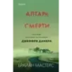 Алтарь смерти. История маньяка-каннибала Джеффри Дамера