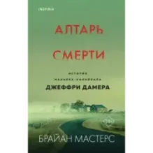 Алтарь смерти. История маньяка-каннибала Джеффри Дамера