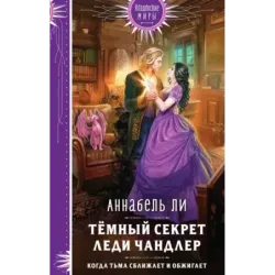 Темный секрет леди Чандлер
