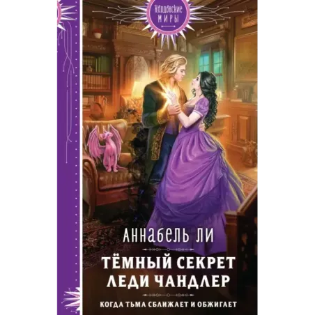 Темный секрет леди Чандлер