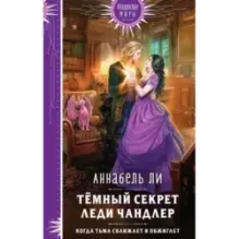 Темный секрет леди Чандлер