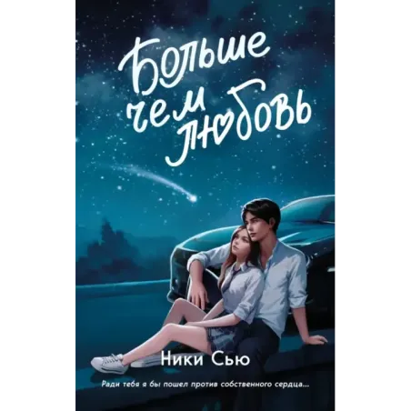 Навсегда в моём сердце. Больше чем любовь (1)