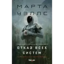 Отказ всех систем