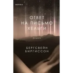 Ответ на письмо Хельги