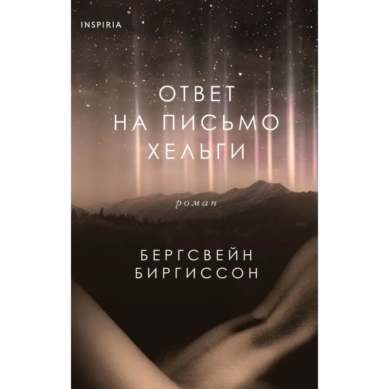 Ответ на письмо Хельги