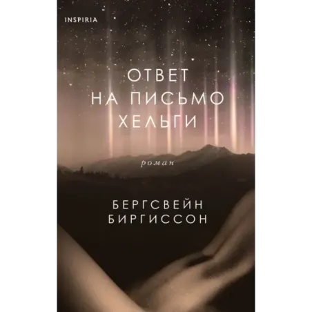 Ответ на письмо Хельги