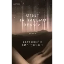 Ответ на письмо Хельги