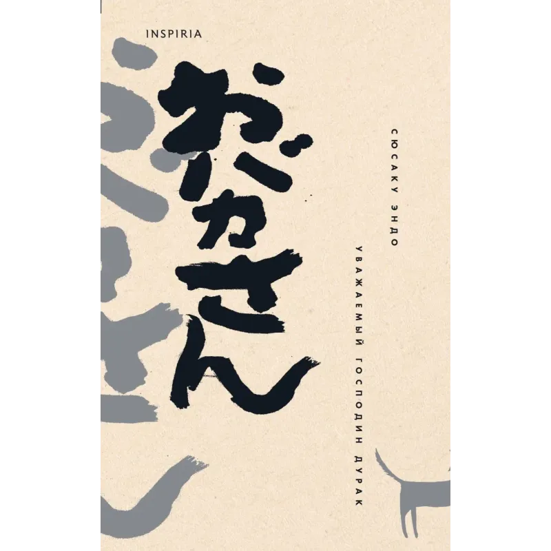 Уважаемый господин дурак