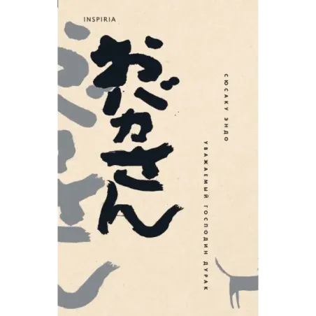 Уважаемый господин дурак