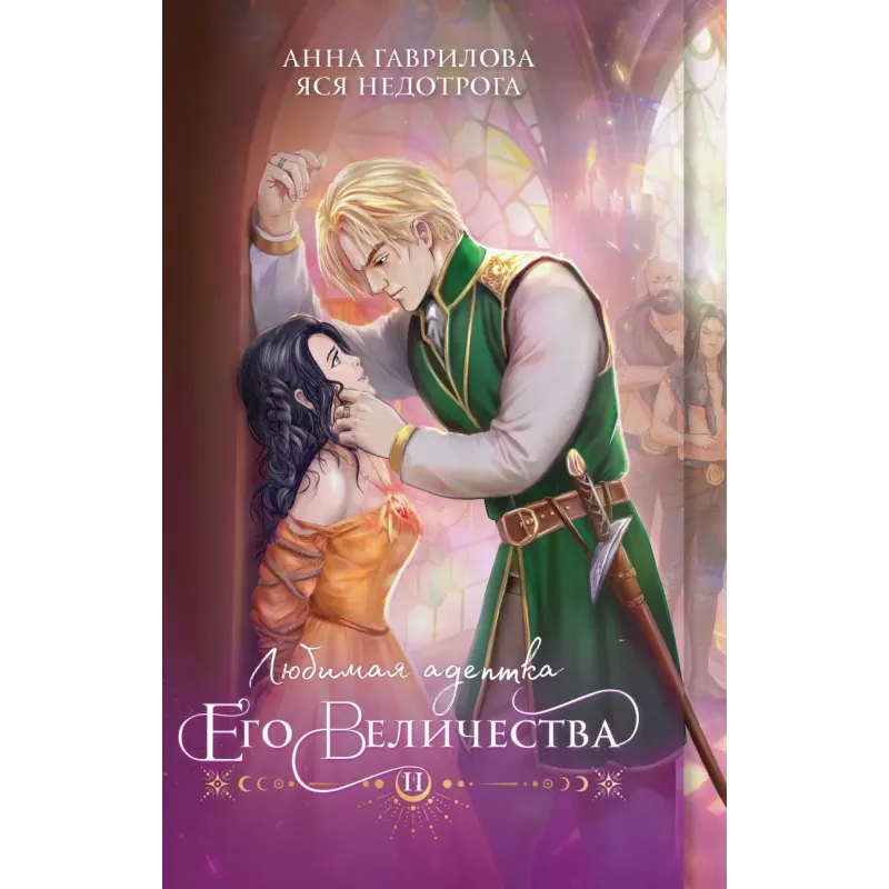 Любимая адептка его величества. Книга 2