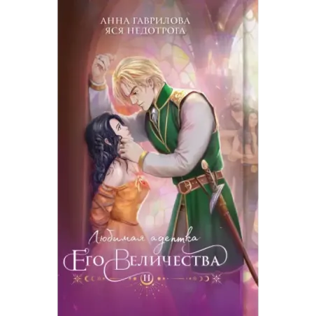 Любимая адептка его величества. Книга 2