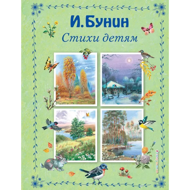 Стихи детям (ил. В. Канивца)