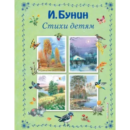 Стихи детям (ил. В. Канивца)