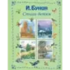 Стихи детям (ил. В. Канивца)