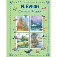 Стихи детям (ил. В. Канивца)