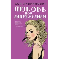 Любовь под напряжением