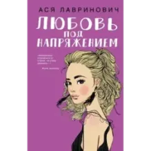 Любовь под напряжением