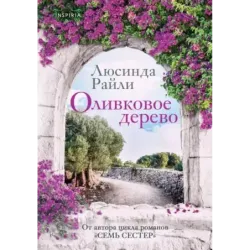 Оливковое дерево