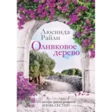 Оливковое дерево