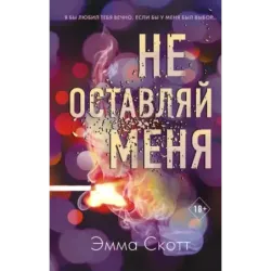 Безумная любовь. Не оставляй меня (1)