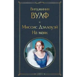 Миссис Дэллоуэй. На маяк