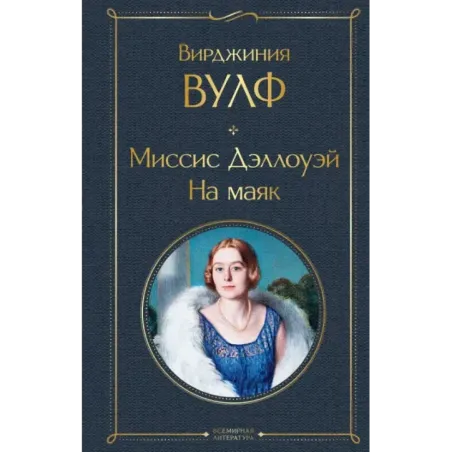 Миссис Дэллоуэй. На маяк