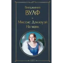 Миссис Дэллоуэй. На маяк