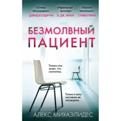 Безмолвный пациент