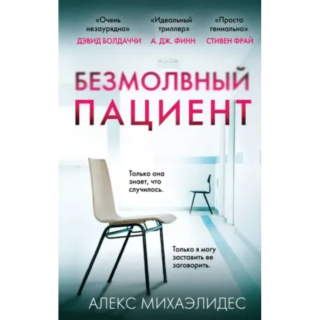 Безмолвный пациент