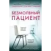 Безмолвный пациент Безмолвный пациент