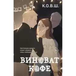 Виноват кофе