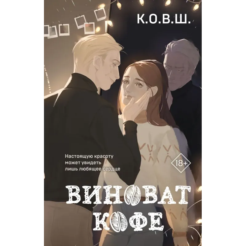 Виноват кофе