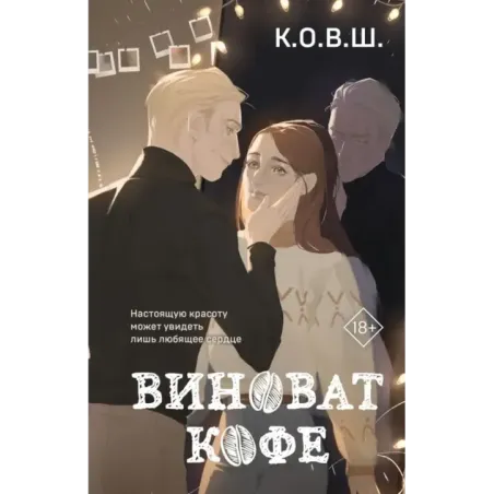 Виноват кофе