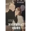 Виноват кофе