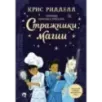 Хроники небесных лошадок. Стражники магии