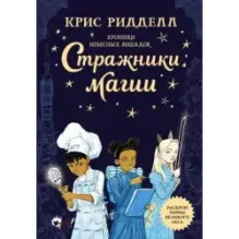 Хроники небесных лошадок. Стражники магии