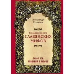 Большая книга славянских мифов