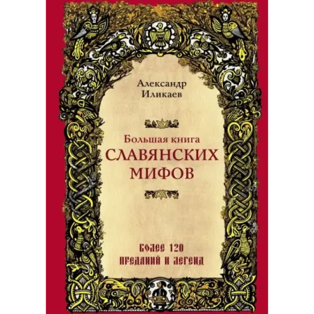 Большая книга славянских мифов