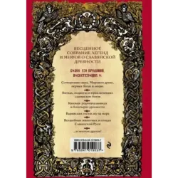 Большая книга славянских мифов