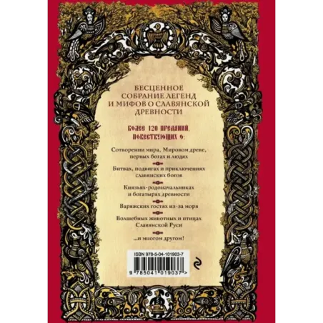 Большая книга славянских мифов