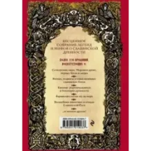 Большая книга славянских мифов