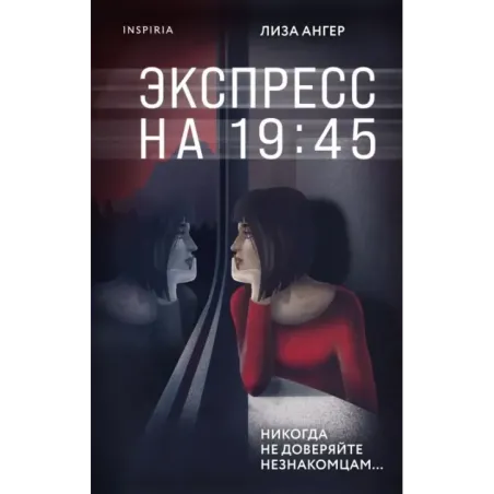 Экспресс на 19:45
