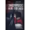 Экспресс на 19:45
