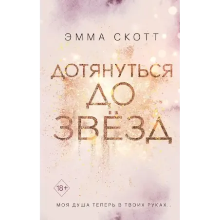 Влюбленные сердца. Дотянуться до звёзд (1)