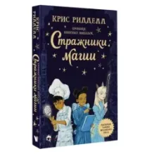 Хроники небесных лошадок. Стражники магии