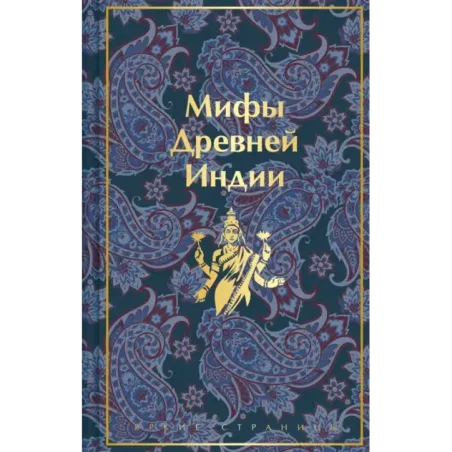 Мифы Древней Индии