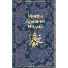 Мифы Древней Индии