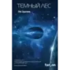 Темный лес Темный лес
